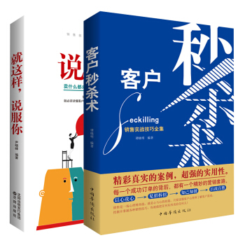包郵 客戶秒殺術+就這樣說服你 銷售技巧培訓教材書籍 銷售聖經 銷售心理學書籍 市場營銷 pdf epub mobi 電子書 下載