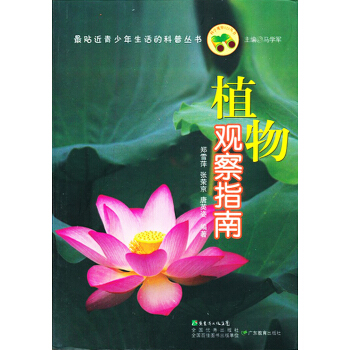 最貼近青少年生活的科普叢書：植物觀察指南 [7-10歲] pdf epub mobi 電子書 下載