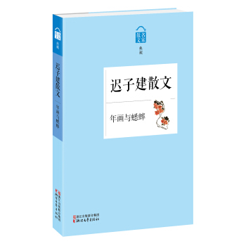名家散文典藏·迟子建散文：年画与蟋蟀 pdf epub mobi 电子书 下载