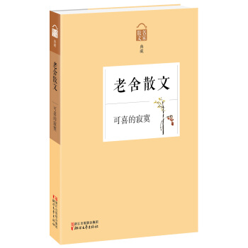 名家散文典藏·老舍散文：可喜的寂寞 pdf epub mobi 电子书 下载