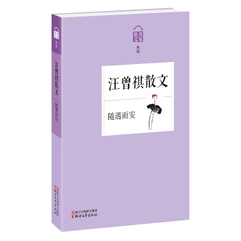 名家散文典藏·汪曾祺散文：随遇而安 pdf epub mobi 电子书 下载