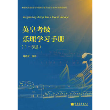英皇考级乐理学习手册（1-5级） pdf epub mobi 电子书 下载