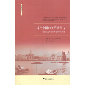社會經濟史譯叢：近代中國的條約港經濟-製度變遷與經濟錶現的實證研究 pdf epub mobi 電子書 下載