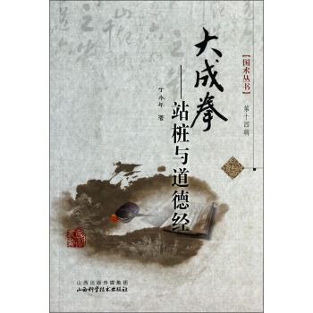 國術叢書·大成拳:站樁與道德經