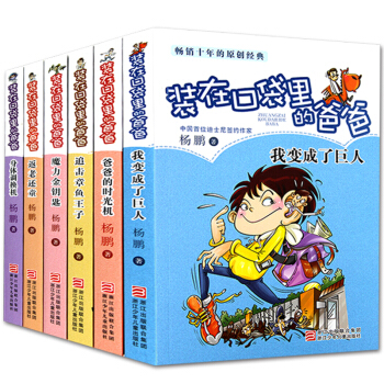 正版裝在口袋裏的爸爸 我變成瞭巨人全集全套6冊 楊鵬著小學生課外閱讀書籍少兒讀物7-10歲 pdf epub mobi 電子書 下載