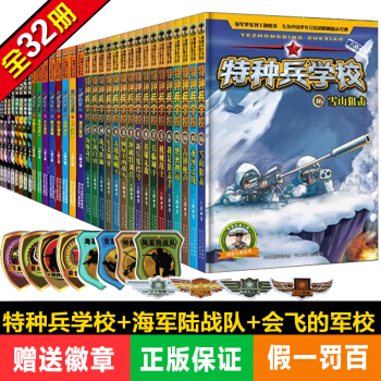 特种兵学校全套32册少年特战队+会飞的军校+超级战舰小学生课外阅读书籍7-14岁中小学生课外书 pdf epub mobi 电子书 下载