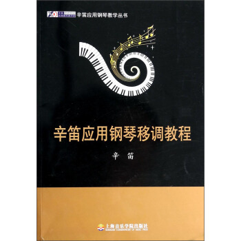 辛笛應用鋼琴教學叢書:辛笛應用鋼琴移調教程