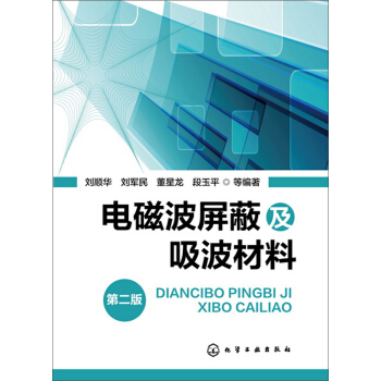 電磁波屏蔽及吸波材料（第2版） pdf epub mobi 電子書 下載