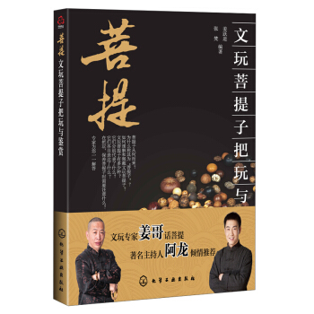 文玩菩提子把玩与鉴赏 pdf epub mobi 电子书 下载