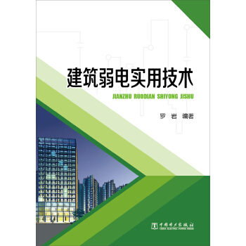 建筑弱电实用技术 pdf epub mobi 电子书 下载