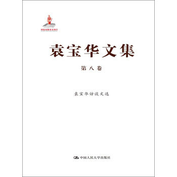 袁宝华文集·第8卷：袁宝华访谈文选 pdf epub mobi 电子书 下载