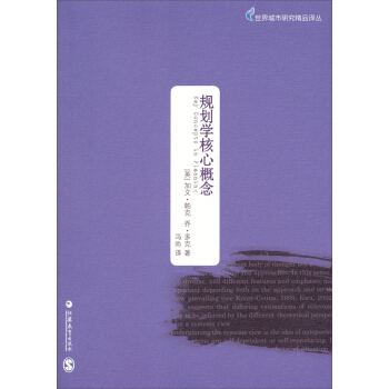 世界城市研究精品译丛：规划学核心概念 pdf epub mobi 电子书 下载