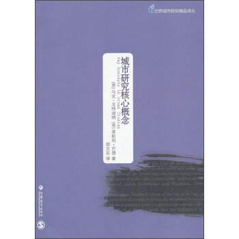世界城市研究精品译丛·城市研究核心概念