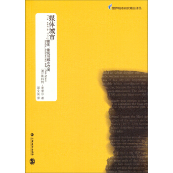 世界城市研究精品译丛·媒体城市：媒体、建筑与都市空间 pdf epub mobi 电子书 下载