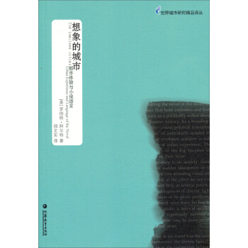 世界城市研究精品譯叢:想象的城市