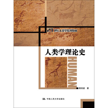 人类学理论史/21世纪人类学系列教材
