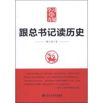 学习的力量：跟总书记读历史 pdf epub mobi 电子书 下载