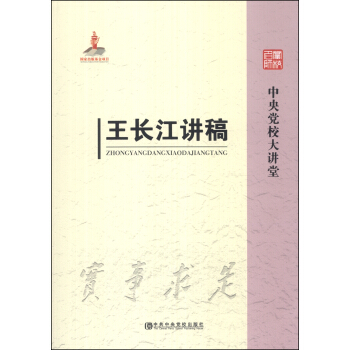 中央党校大讲堂：王长江讲稿 pdf epub mobi 电子书 下载