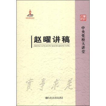 中央党校大讲堂：赵曜讲稿 pdf epub mobi 电子书 下载