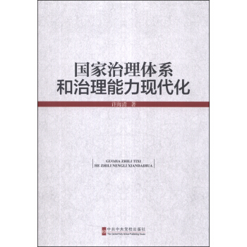 国家治理体系和治理能力现代化