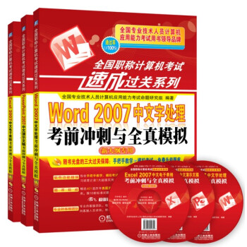全国职称计算机考试速成过关系列：Word2007+Excel2007+PowerPoint2007（套装3册） pdf epub mobi 电子书 下载