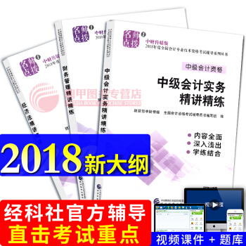 中級會計職稱2018教材 配套輔導 精講精練 中級會計實務 經濟法 財務管理3本 會計師
