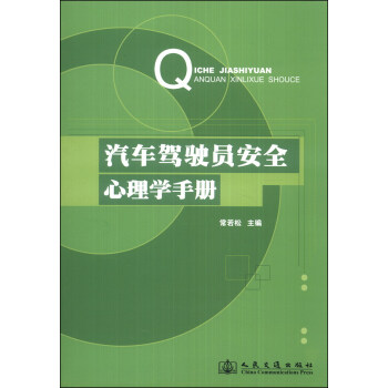 汽车驾驶员安全心理学手册 pdf epub mobi 电子书 下载