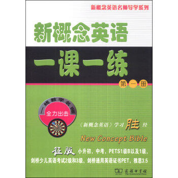 新概念英语名师导学系列：新概念英语一课一练（第一册） pdf epub mobi 电子书 下载