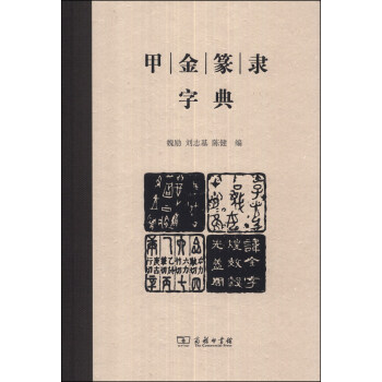 甲金篆隸字典 pdf epub mobi 電子書 下載