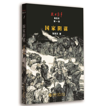 抗日战争备忘书（第一部）：国家阴谋 pdf epub mobi 电子书 下载