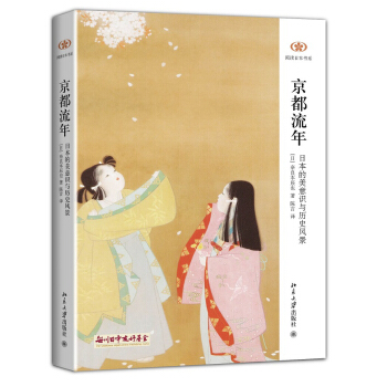 阅读日本书系·京都流年：日本的美意识与历史风景 pdf epub mobi 电子书 下载
