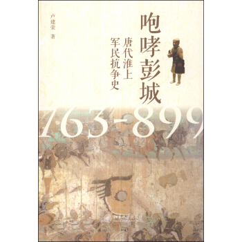 咆哮彭城：唐代淮上軍民抗爭史（763-899） pdf epub mobi 電子書 下載