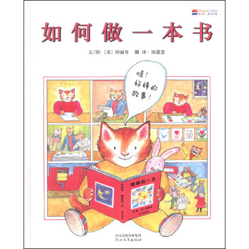启发精选世界优秀畅销绘本：如何做一本书 [3-6岁] pdf epub mobi 电子书 下载
