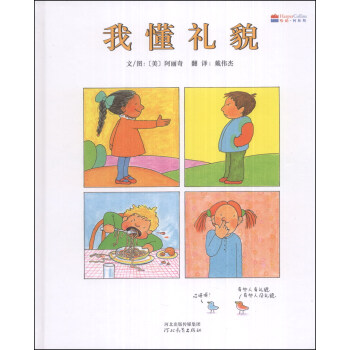 启发精选世界优秀畅销绘本：我懂礼貌 [3-6岁] pdf epub mobi 电子书 下载