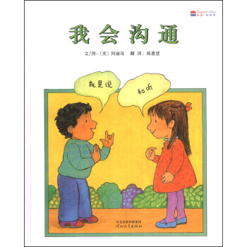 启发精选世界优秀畅销绘本：我会沟通 [3-6岁] pdf epub mobi 电子书 下载