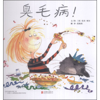 启发精选国际大师名作绘本：臭毛病 [3-6岁] pdf epub mobi 电子书 下载