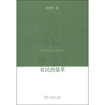 农民的鼎革 pdf epub mobi 电子书 下载