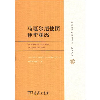 国家清史编纂委员会·编译丛刊：马戛尔尼使团使华观感 [An Embassy to China Travels in China] pdf epub mobi 电子书 下载