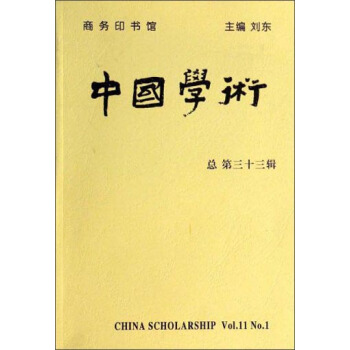 中国学术（第33辑） [China Scholarshop Vol.11 No.1] pdf epub mobi 电子书 下载