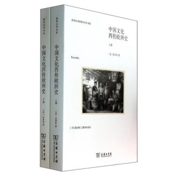 商务印书馆海外汉学书系：中国文化西传欧洲史（套装全2册） [L'europe Chinoise] pdf epub mobi 电子书 下载