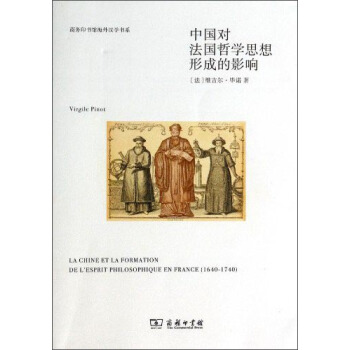 商務印書館海外漢學書係：中國對法國哲學思想形成的影響 [La Chine Et La Formation De L'prit Philosophique En France（1640-1740）] pdf epub mobi 電子書 下載