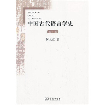 中國古代語言學史（第4版） pdf epub mobi 電子書 下載