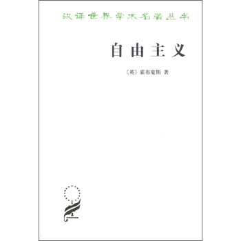 漢譯世界學術名著叢書：自由主義 pdf epub mobi 電子書 下載