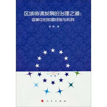 区域协调发展的治理之道：变革中的欧盟经验与实践 pdf epub mobi 电子书 下载