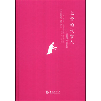汉密尔顿的古典世界·上帝的代言人：《旧约》中的先知 [Spokesmen for God] pdf epub mobi 电子书 下载