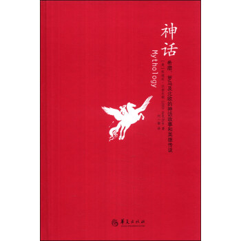 神话：希腊、罗马及北欧的神话故事和英雄传说 pdf epub mobi 电子书 下载