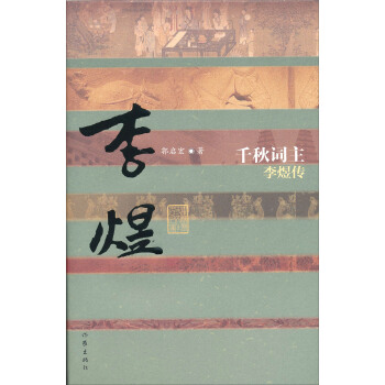 中國曆史文化名人傳·韆鞦詞主：李煜傳 pdf epub mobi 電子書 下載