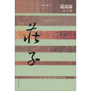 逍遥游——庄子传(精装) pdf epub mobi 下载