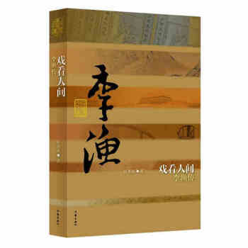 戲看人間：李漁傳 pdf epub mobi 電子書 下載