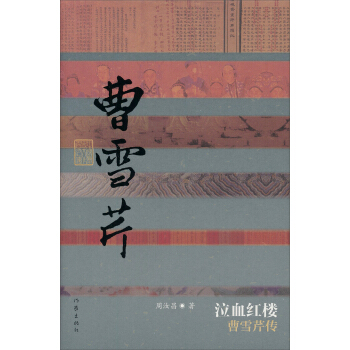 泣血红楼：曹雪芹传 pdf epub mobi 电子书 下载